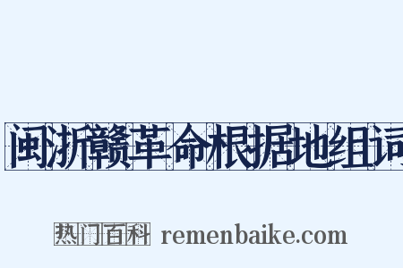 闽浙赣革命根据地组词是什么意思的图片